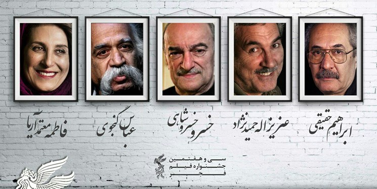 بزرگداشت ۵ سینماگر در سی‌ و هفتمین جشنواره فیلم فجر