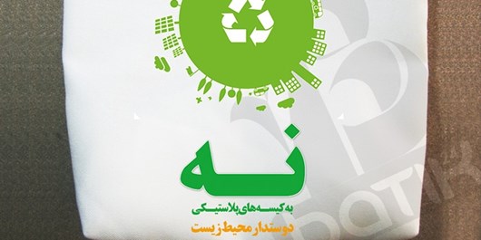 اجرای طرح مدرسه بدون پلاستیک در اصفهان/ بحران محیط زیست مشکل اصلی بشر امروزی
