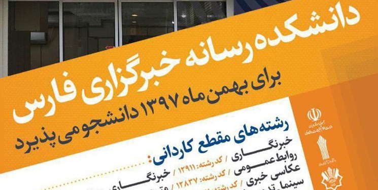 دانشکده رسانه خبرگزاری فارس دانشجو می‌پذیرد
