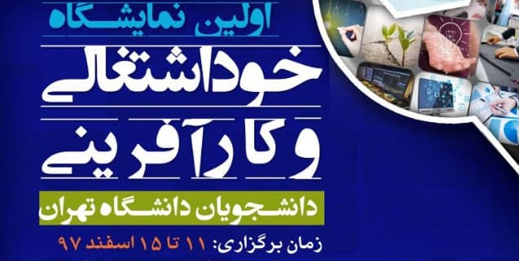 نمایشگاه خوداشتغالی و کارآفرینی دانشجویان در دانشگاه تهران برگزار می‌شود