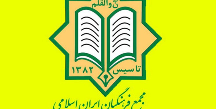 دومین کنگره مجمع فرهنگیان ایران اسلامی  هفته آینده برگزار می‌شود