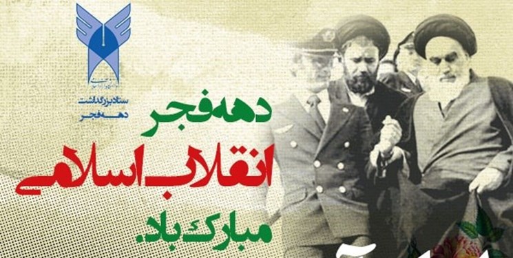 ویژه برنامه های چهلمین سالگرد پیروزی انقلاب اسلامی در دانشگاه آزاد اسلامی 