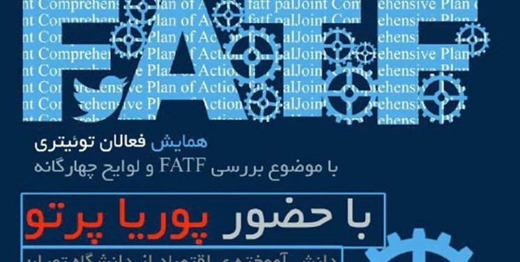 همایش فعالان توئیتری با موضوع FATF برگزار می‌شود