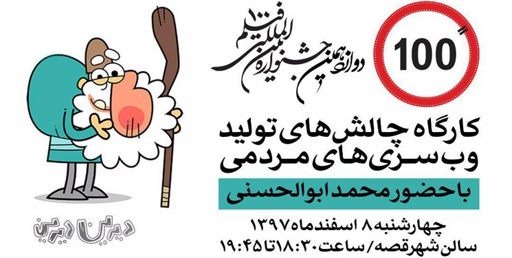 برپایی کارگاه «وب سری چالش‌های مردمی» در جشنواره فیلم ۱۰۰