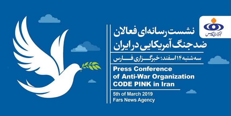 نشست رسانه‌ای فعالان ضد جنگ آمریکایی در خبرگزاری فارس برگزار می‌شود