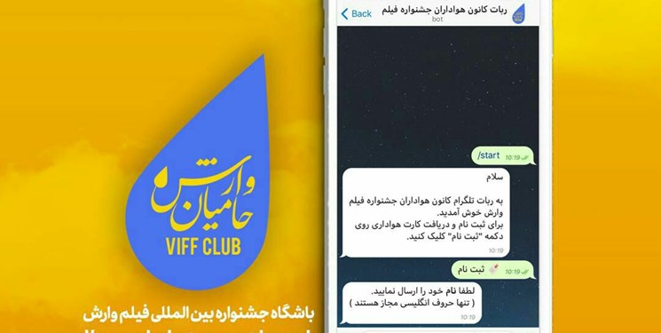 باشگاه حامیان نهمین جشنواره فیلم وارش راه‌اندازی شد
