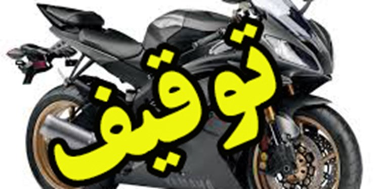 توقیف ۵۱ دستگاه موتورسکیلت سنگین قاچاق در اصفهان/ هشدار به خریداران موتورهای سنگین