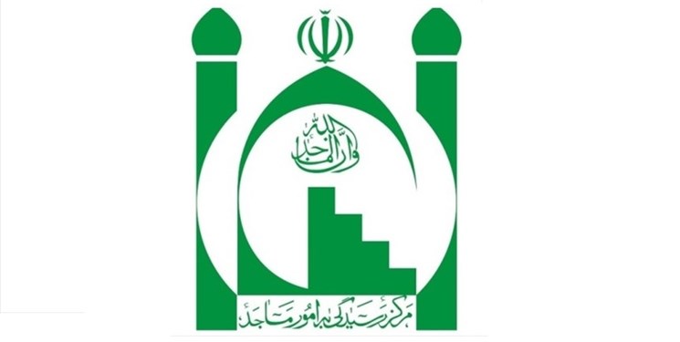 واکنش مرکز رسیدگی به امور مساجد به حواشی همایش «دستاوردهای دولت»
