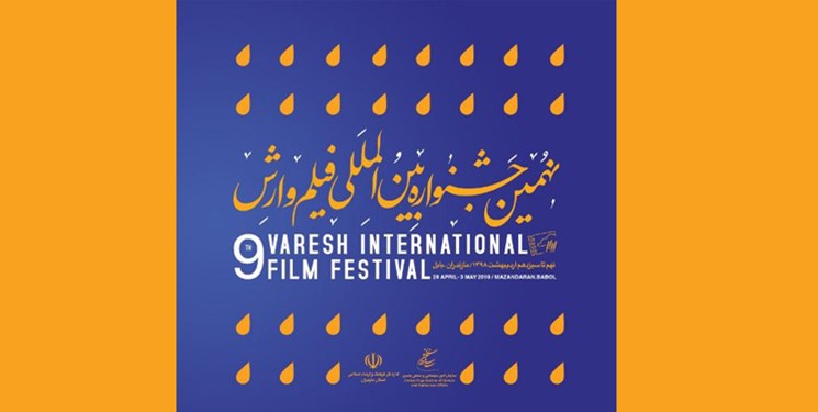فیلم‌های بخش مسابقه ملی نهمین جشنواره وارش معرفی شدند