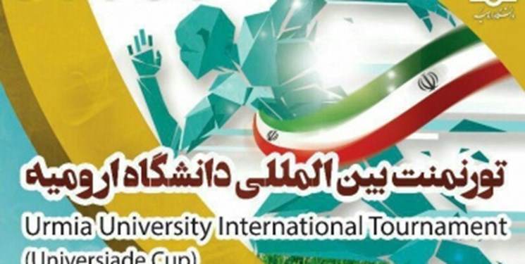 اختتامیه تورنمنت بین‌المللی ورزش دانشگاهی  9 اردیبهشت در ارومیه برگزار می شود
