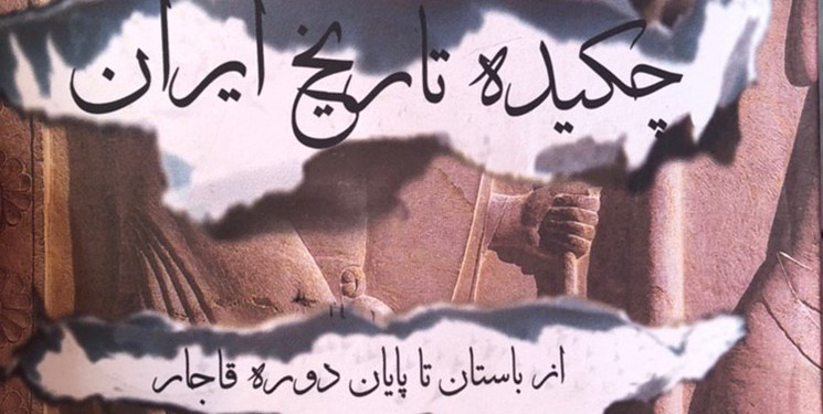 کتاب «تاریخ ایران از باستان تا پایان دوره قاجار» پرفروش شد
