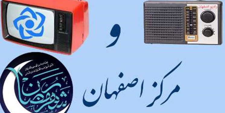جزئیات ویژه‌برنامه‌های رمضانی صدا و سیمای اصفهان