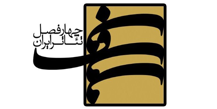 برگزیدگان دور نوین چهارفصل تئاتر ایران مشخص شدند/«بانو آئویی» در روزهای پایانی