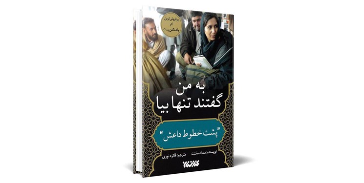 چاپ دوم روایت ملاقات با یکی از سرکردگان داعش در کتابفروشی‌ها