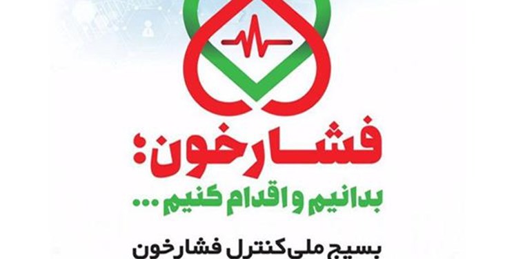 بسیج ملی فشار خون؛ پرونده‌ای ‌برای ارتقای سلامت ایرانیان