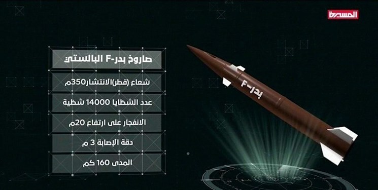 هدف قرار گرفتن جنوب یمن با شلیک موشک «بدر-اف»