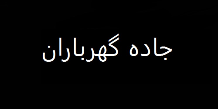 راکب موتور سیکلت حادثه جاده گهرباران درگذشت