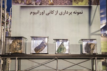 نمایشگاه دستاوردهای «هسته‌ای و هوافضا» در کردستان