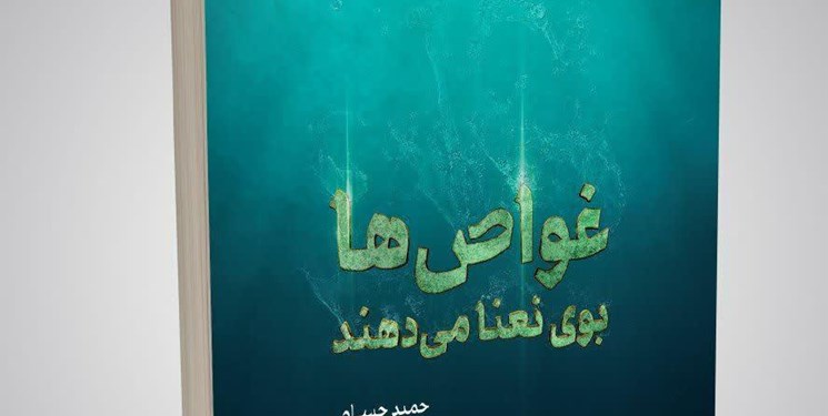 امتیاز اثری از حمید حسام به نشر شهید کاظمی رسید/ انتشار در سالروز تشییع شهدای غواص