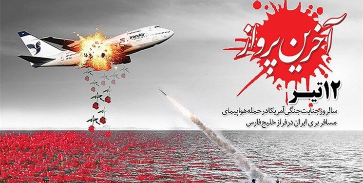 جنایت آمریکا در پرواز هواپیمای مسافری ایران تئاتر می‌شود