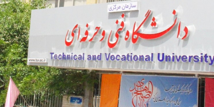 فارس من| 903 نفر از متقاضیان حق التدریس دانشگاه ‌فنی‌وحرفه‌ای استخدام شده اند/ درخواست سایر متقاضیان در حال بررسی است