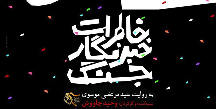  «خاطرات خبرنگار جنگ» رونمایی شد/حسن شمشادی از مستندات مربوط به جنایات داعش می‌گوید