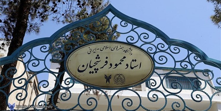 فردا؛ «روز باز» دانشگاه هنرهای اسلامی ایرانی استاد فرشچیان 