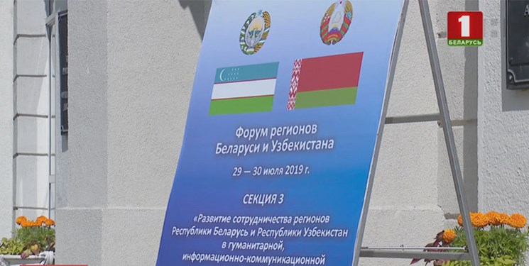 نخستین همایش مناطق ازبکستان و بلاروس آغاز به کار کرد 
