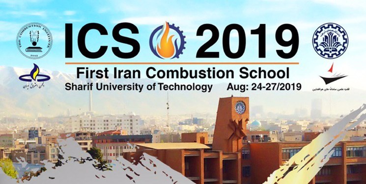 نخستین مدرسه تابستانی احتراق ایران در دانشگاه شریف برگزار می‌شود