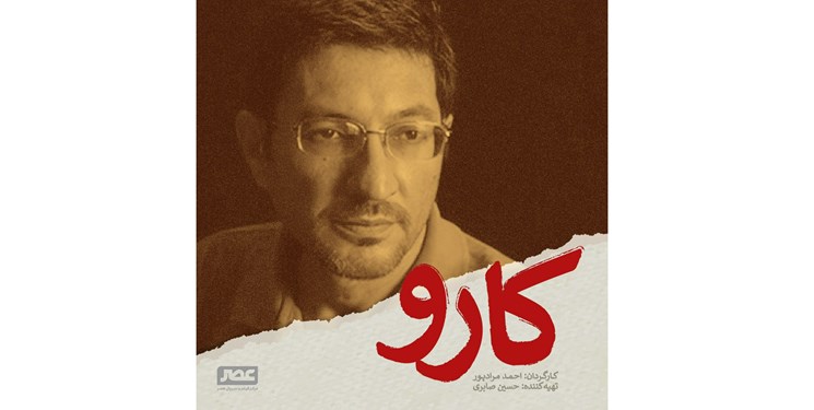 اوج فیلم سینمایی «کارو» را می‌سازد