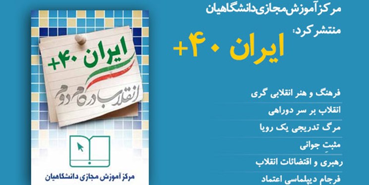 تولید  درس «ایران مثبت ۴۰» از سوی مرکز آموزش مجازی دانشگاهیان