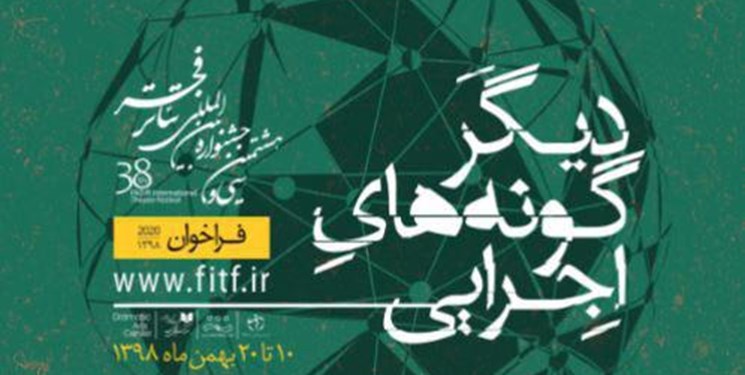 آخرین مهلت ثبت نام در بخش مرور دیگر گونه‌های اجرایی جشنواره تئاتر فجر