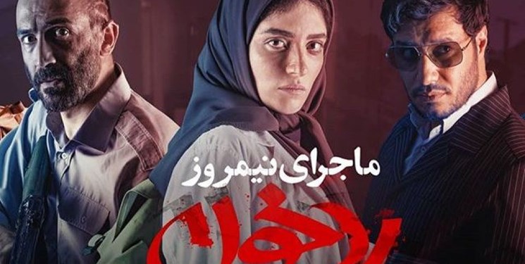 اکران مردمی «ماجرای نیمروز 2: رد خون» در مشهد