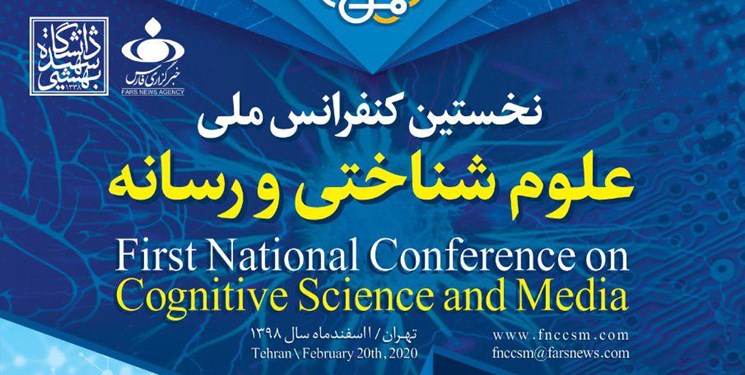 نخستین کنفرانس علوم شناختی و رسانه اول اسفندماه برگزار می‌شود