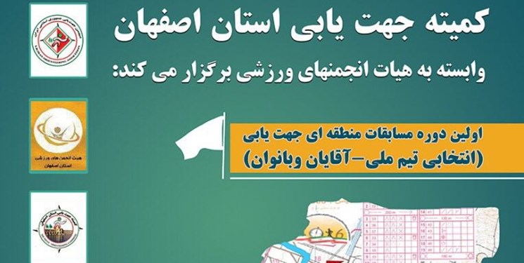 برگزاری مسابقات منطقه‌ای جهت‌یابی به میزبانی اصفهان
