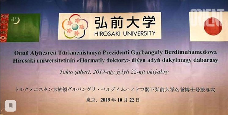 اعطای دکترای افتخاری دانشگاه «هیروساکی» ژاپن به «بردی محمداف»