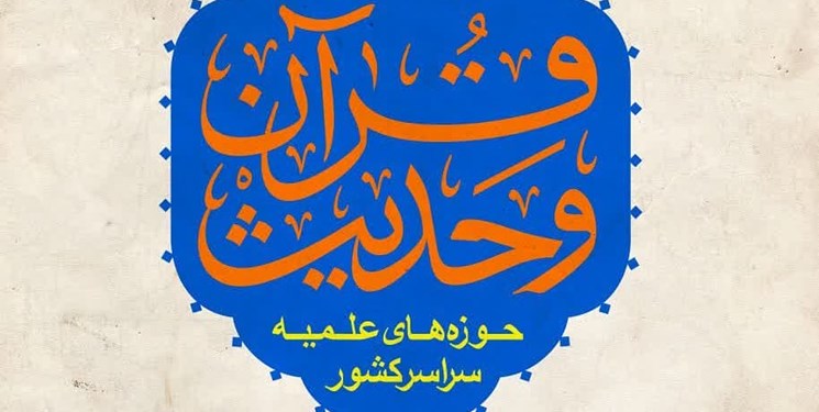 نام‌نویسی مسابقات سراسری قرآن و حدیث حوزه‌های علمیه از ۱۱ آبان آغاز می‌شود