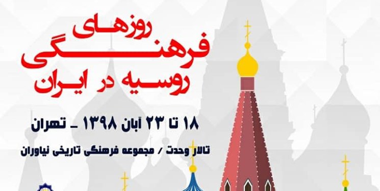برگزاری هفته فرهنگی روسیه در ایران