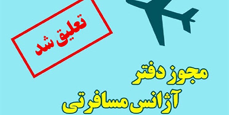 تعلیق ۳‌ ماهه فعالیت یک شرکت خدمات مسافرتی و گردشگری در مشهد