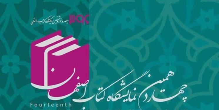 تخفیف 30 درصدی در نمایشگاه کتاب اصفهان