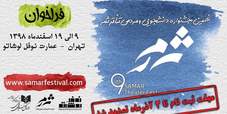 تمدید فراخوان جشنواره تئاتر ثمر تا 2 آذر/تخفیف ویژه «آن دیگری» برای دانشجویان