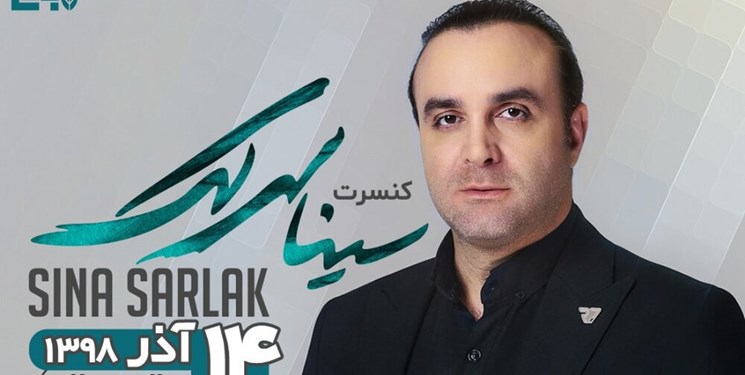 سینا سرلک در نمایشگاه میلاد کنسرت می‌دهد