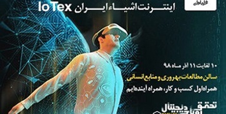 برگزاری پنجمین کنفرانس و نمایشگاه اینترنت اشیا ایران باحمایت همراه اول