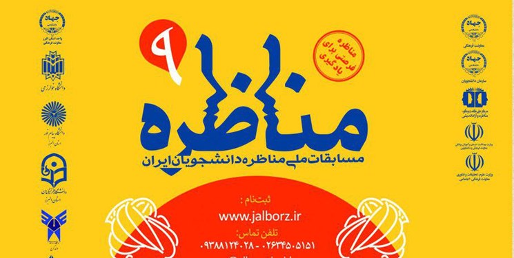 آغاز ثبت نام مرحله استانی نهمین دوره مسابقات ملی مناظره دانشجویان در البرز