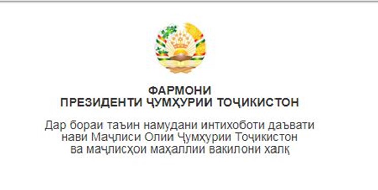 تاریخ انتخابات پارلمانی در تاجیکستان اعلام شد