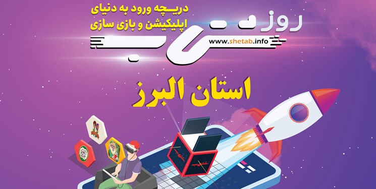 نخستین دورهمی فعالان بازی و نرم افزار تلفن همراه استان البرز