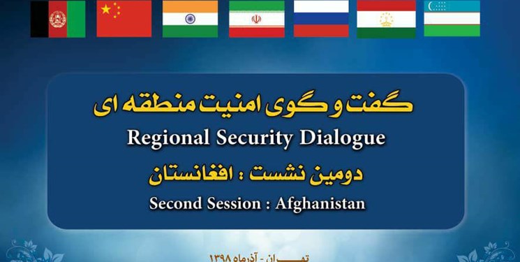 دومین نشست گفتگوی امنیت منطقه‌ای فردا در تهران