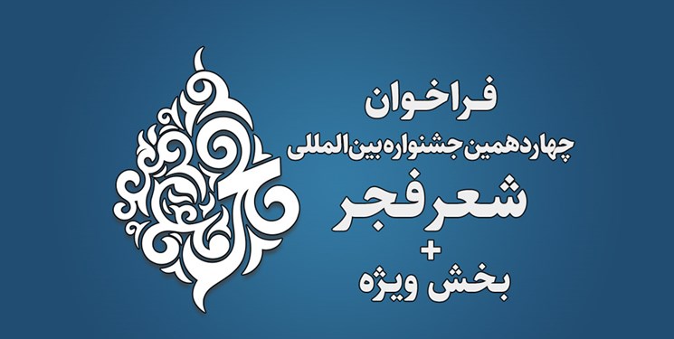 چهاردهمین جشنواره بین­ المللی شعر فجر فراخوان داد