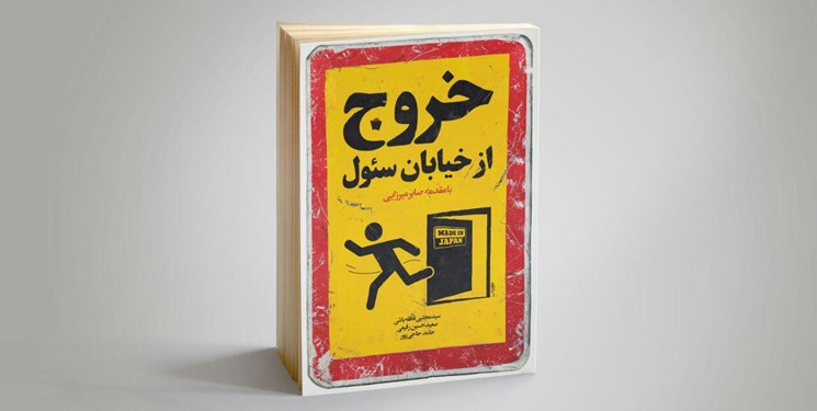 کتاب «خروج از خیابان سئول» رونمایی شد