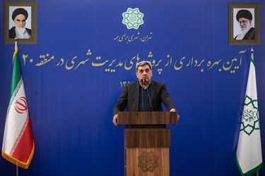 افتتاح پروژه های منطقه ۲۰ شهرداری تهران